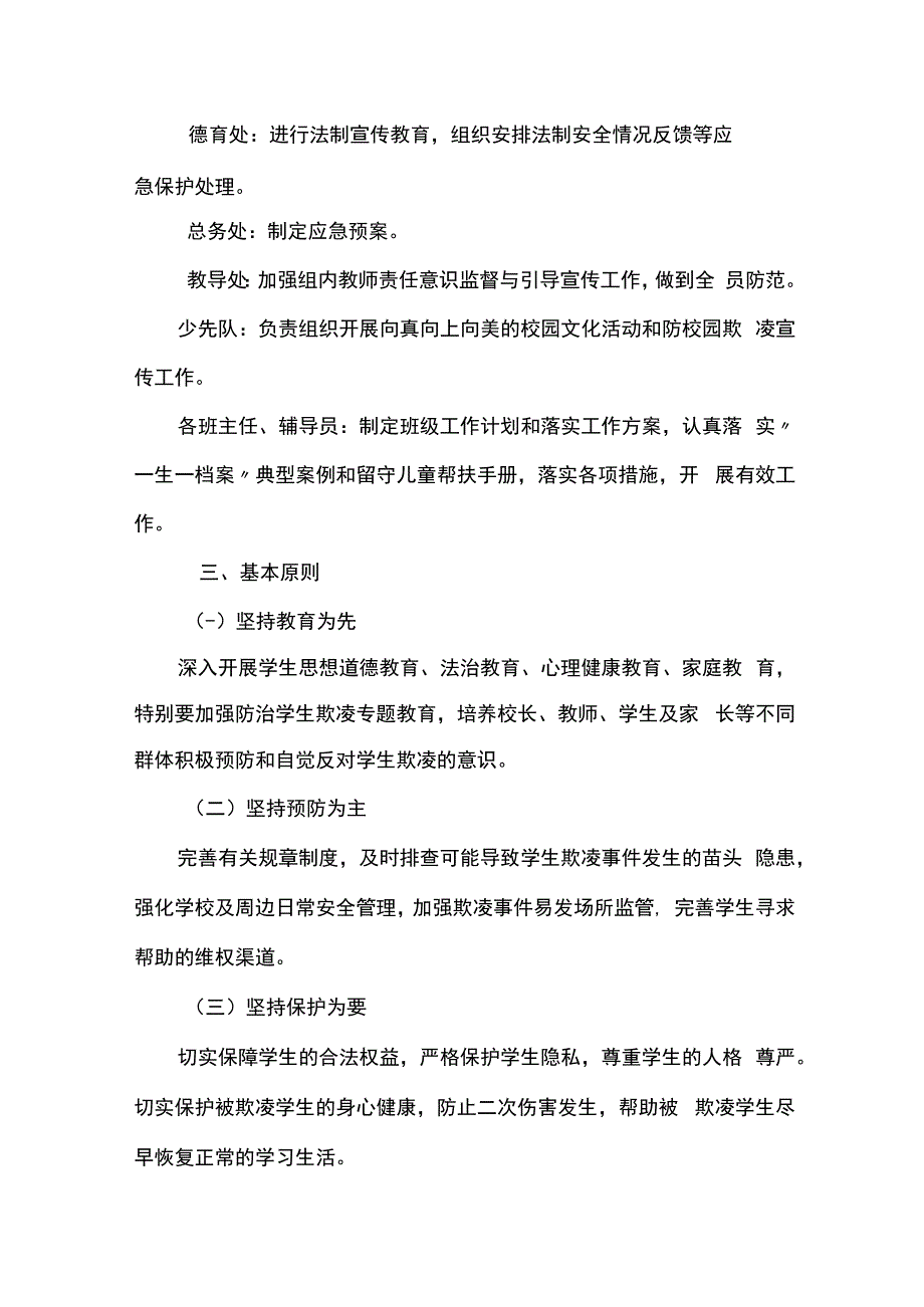 学校园欺凌专项治理工作方案.docx_第2页