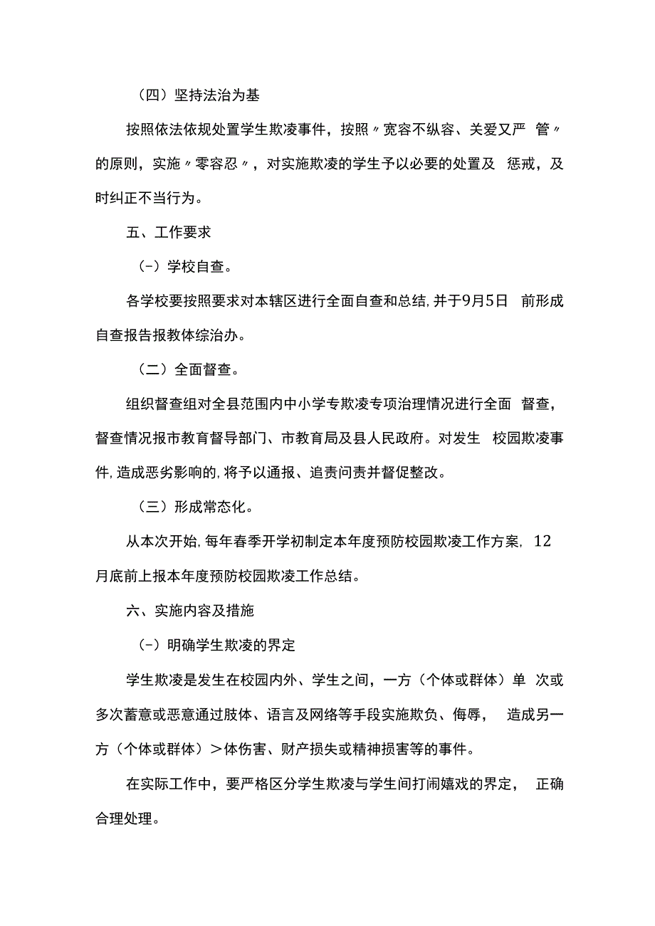 学校园欺凌专项治理工作方案.docx_第3页