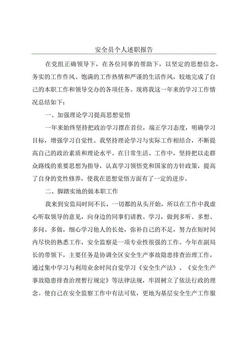 安全员个人述职报告.docx_第1页