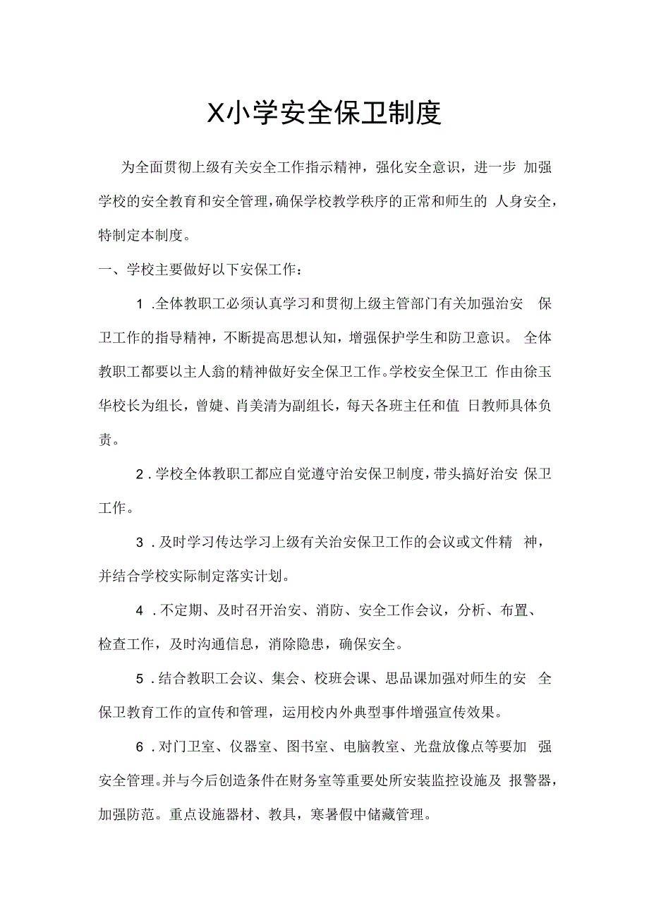 学校安全保卫制度模板.docx_第1页