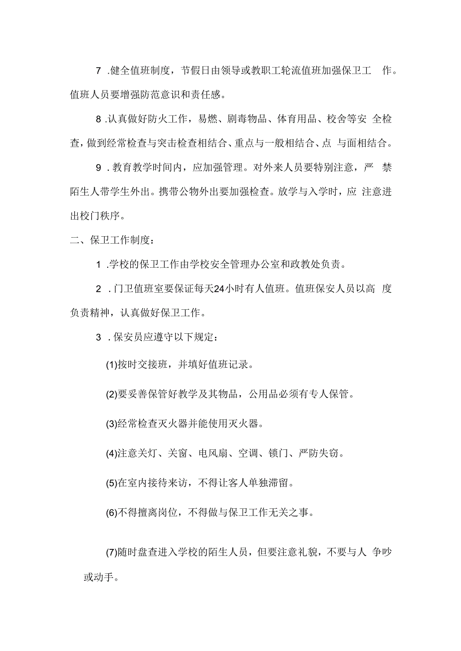 学校安全保卫制度模板.docx_第2页