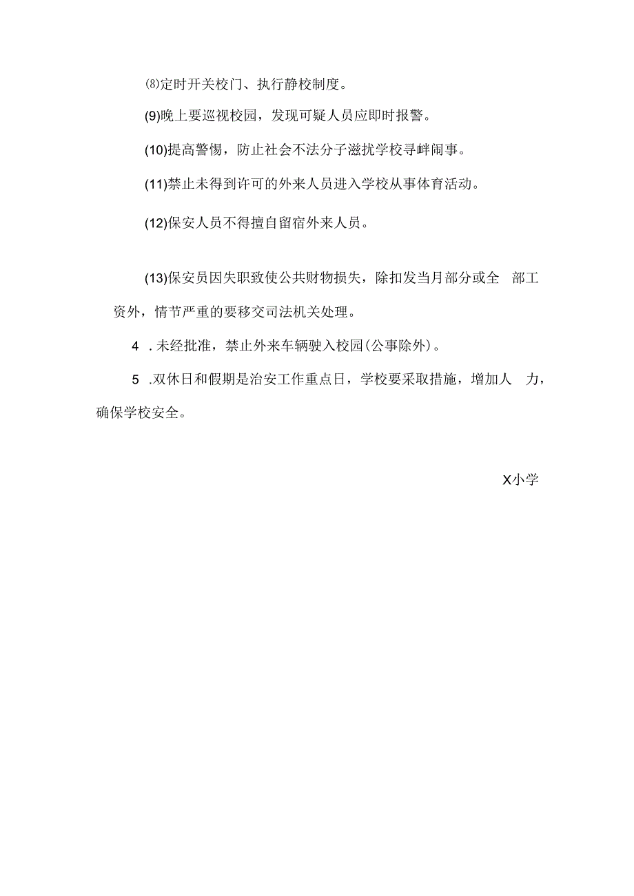 学校安全保卫制度模板.docx_第3页