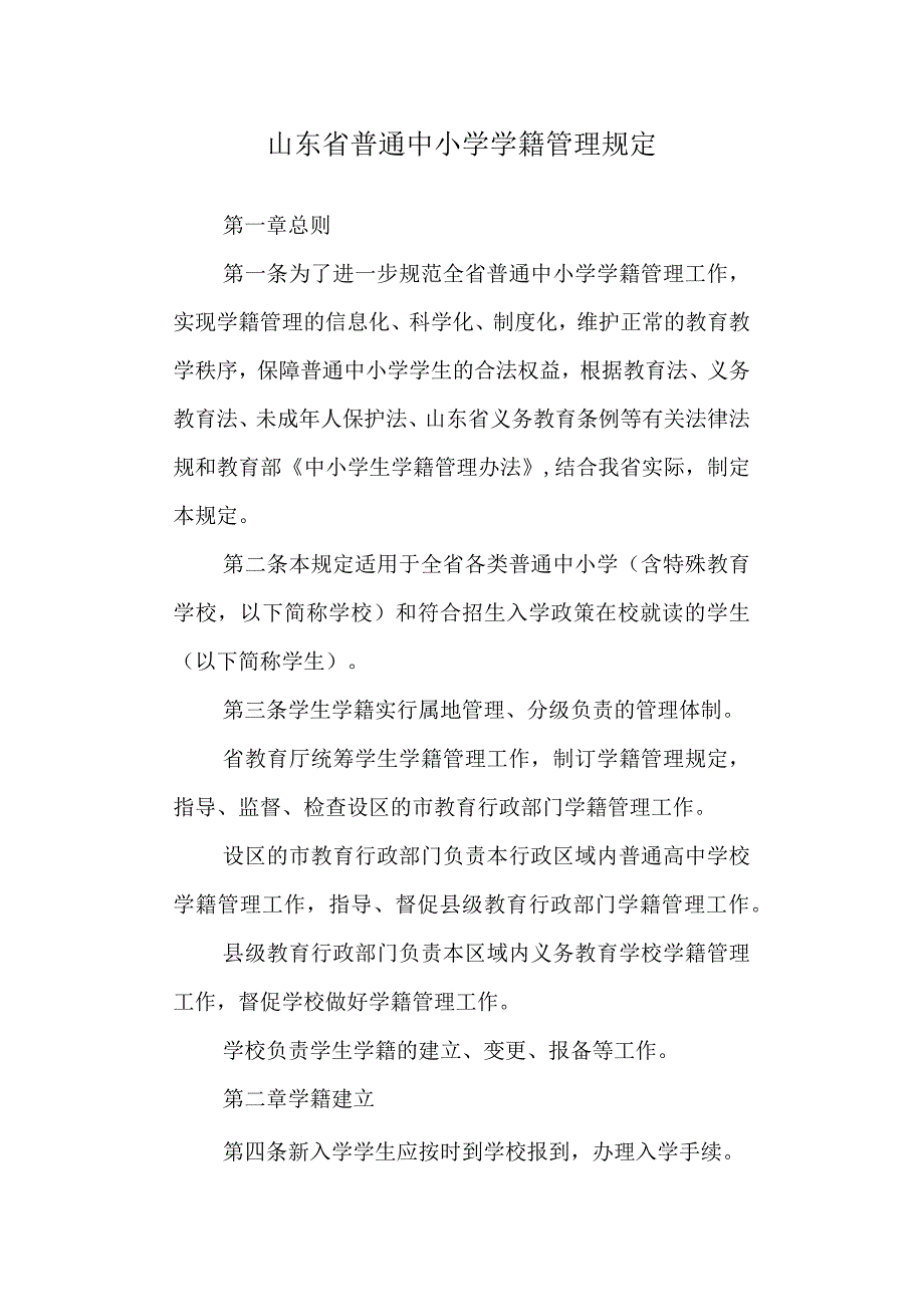 山东省普通中小学学籍管理规定.docx_第1页