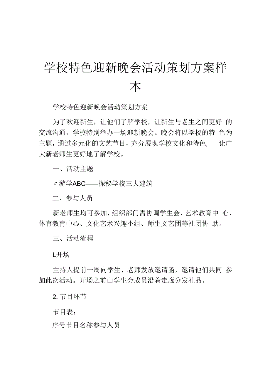 学校特色迎新晚会活动策划方案样本.docx_第1页