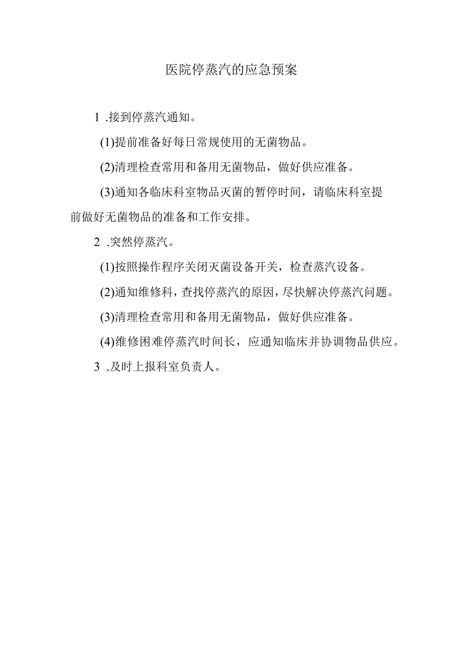 医院停蒸汽的应急预案.docx_第1页