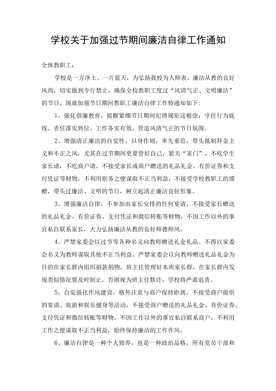 学校关于加强过节期间廉洁自律工作通知.docx_第1页