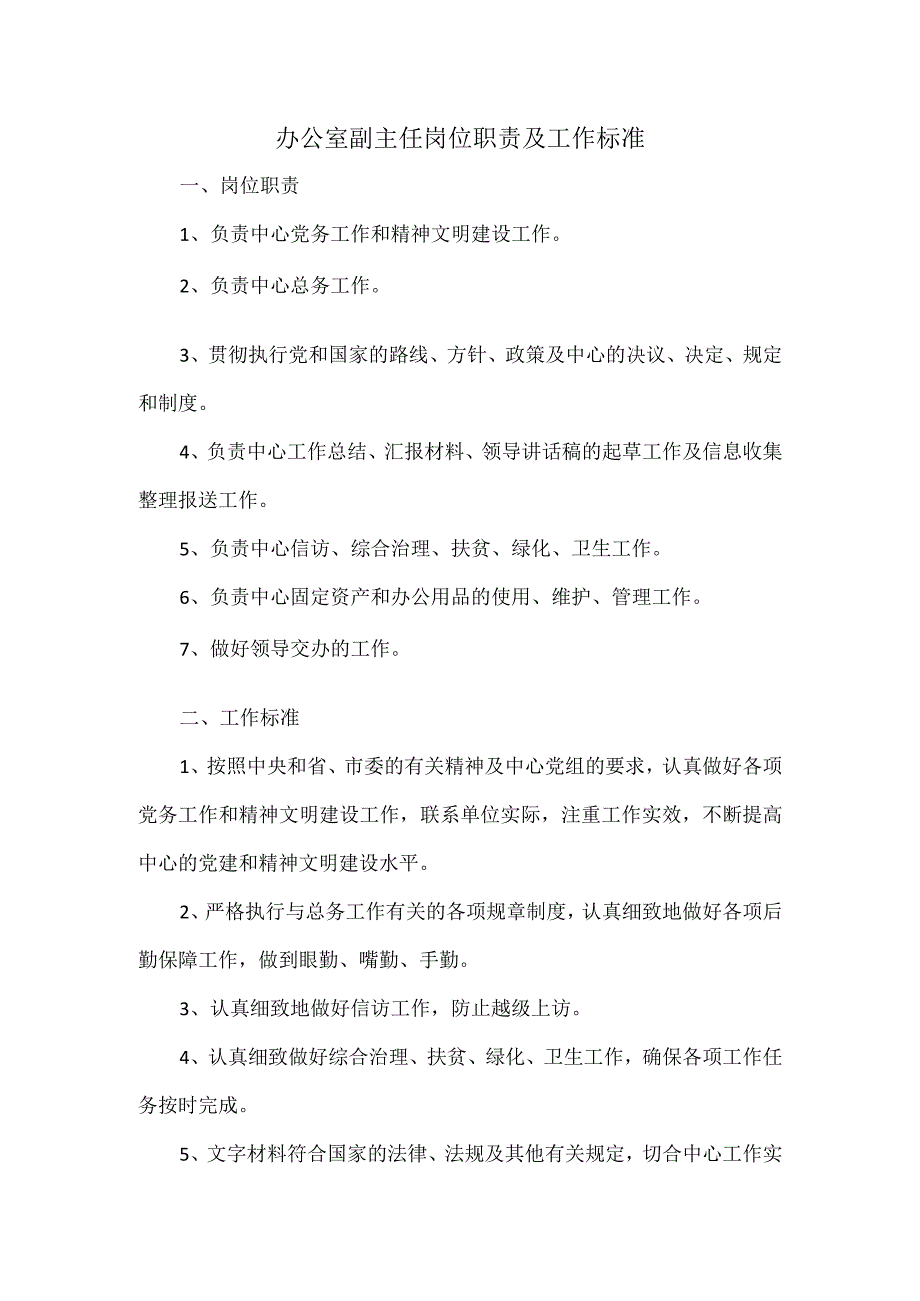 办公室副主任岗位职责及工作标准.docx_第1页