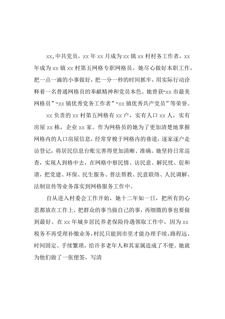 基层网格员个人先进事迹(2篇).docx_第3页