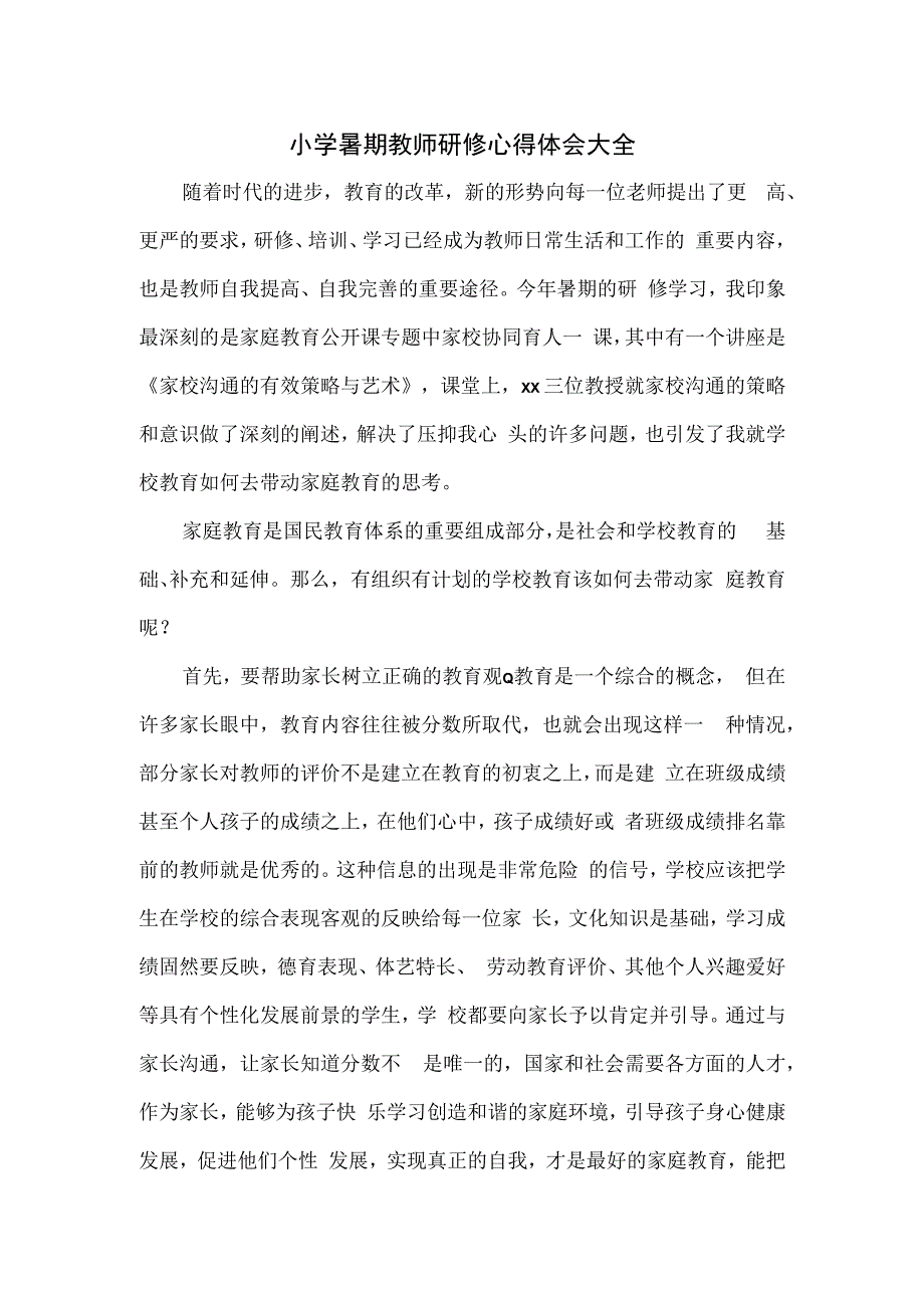 小学暑期教师研修心得体会大全.docx_第1页