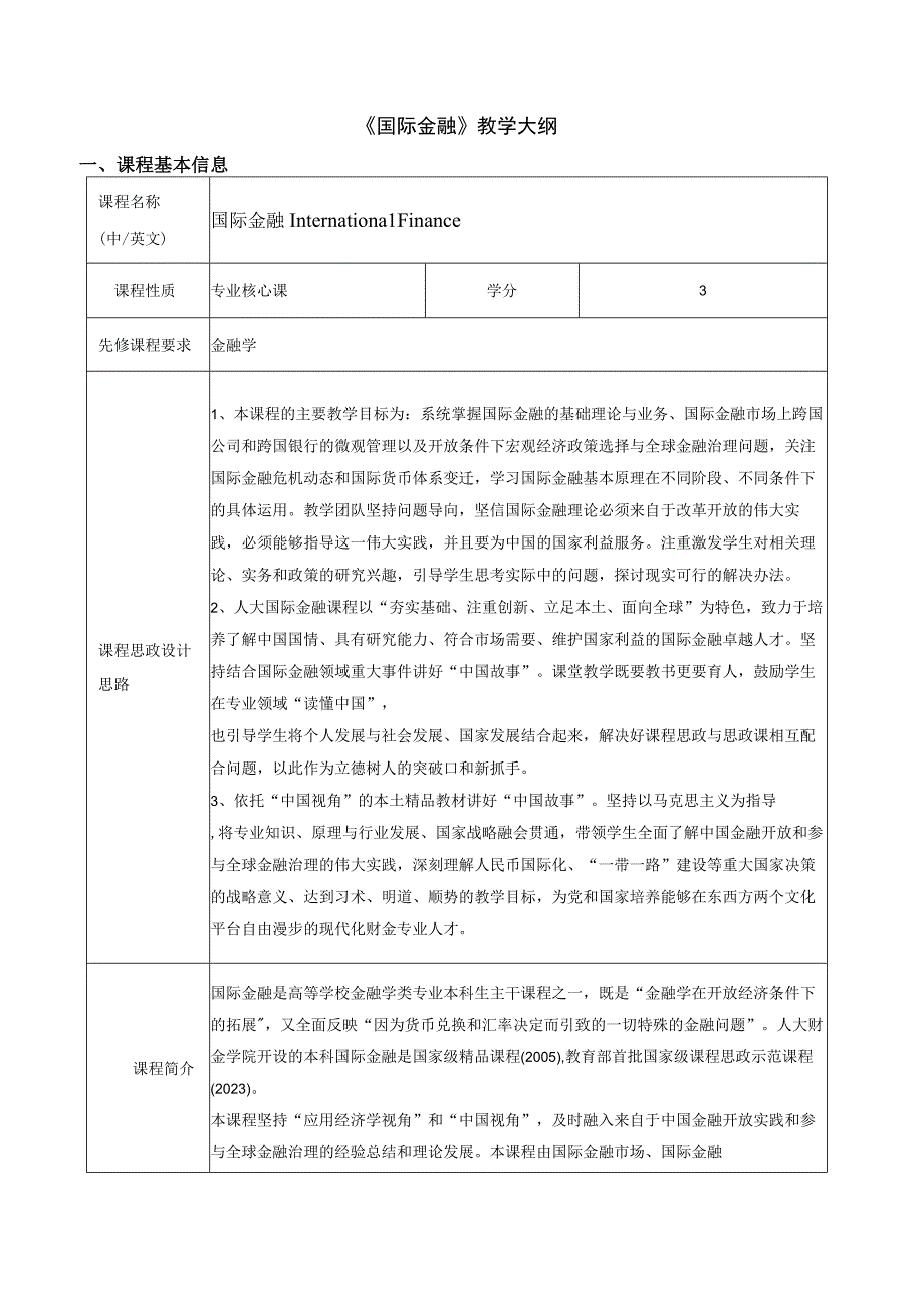 国际金融(第七版)教学大纲(含课程思政设计) 、授课计划.docx_第1页