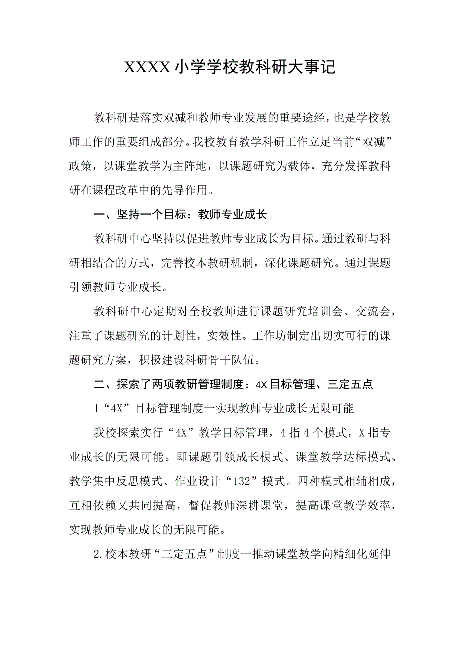 小学学校教科研大事记.docx_第1页