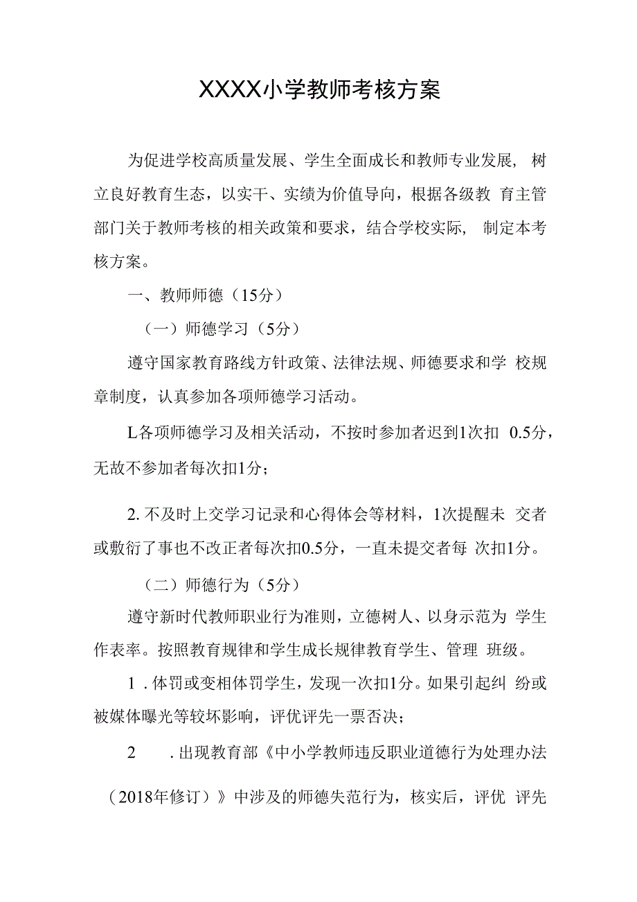 小学教师考核方案.docx_第1页