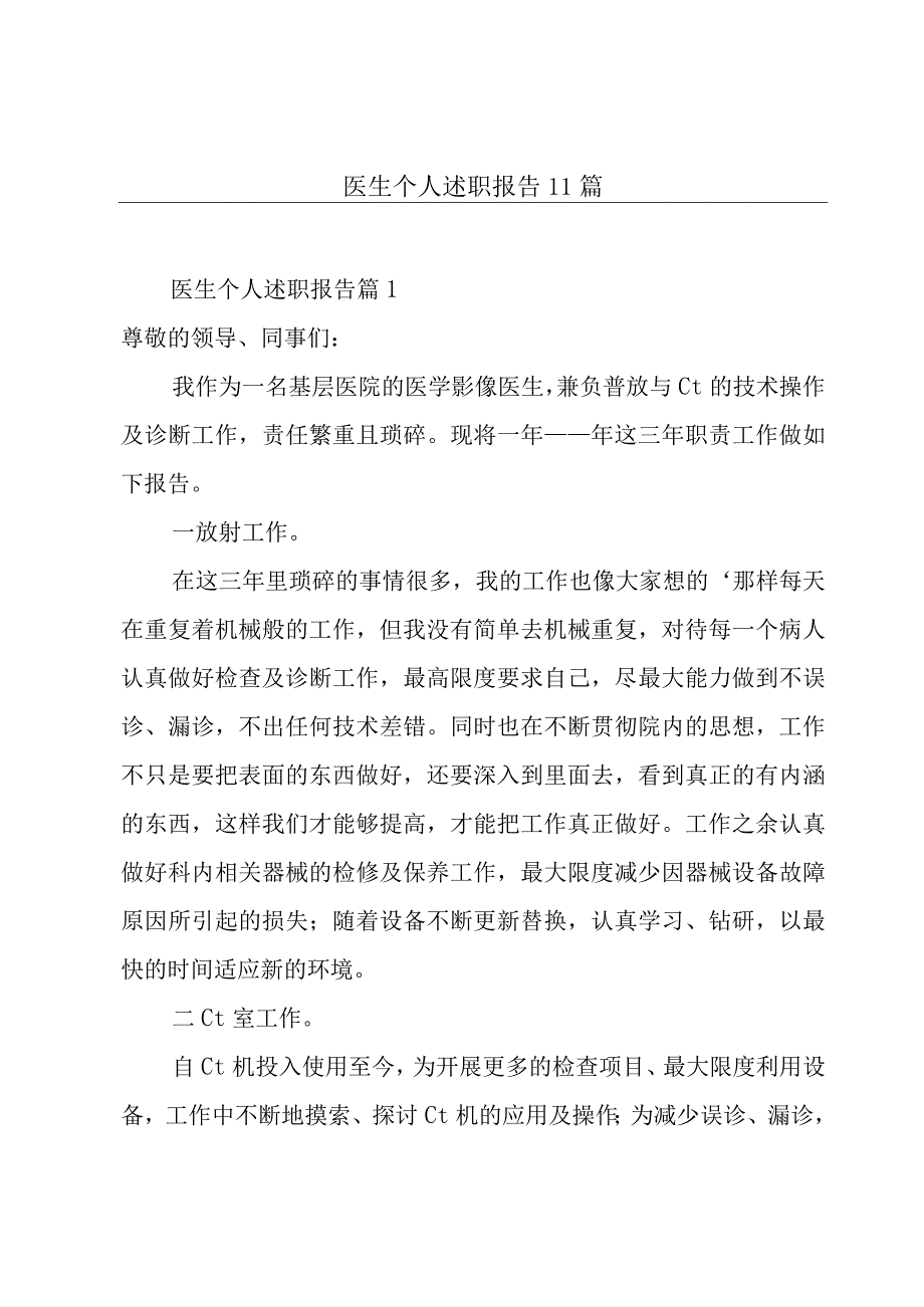 医生个人述职报告11篇.docx_第1页