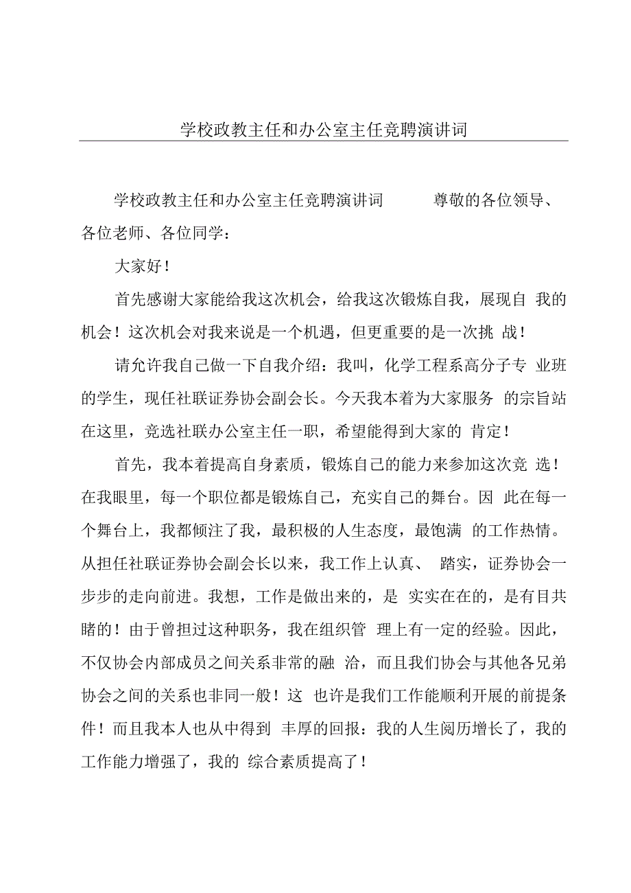 学校政教主任和办公室主任竞聘演讲词.docx_第1页