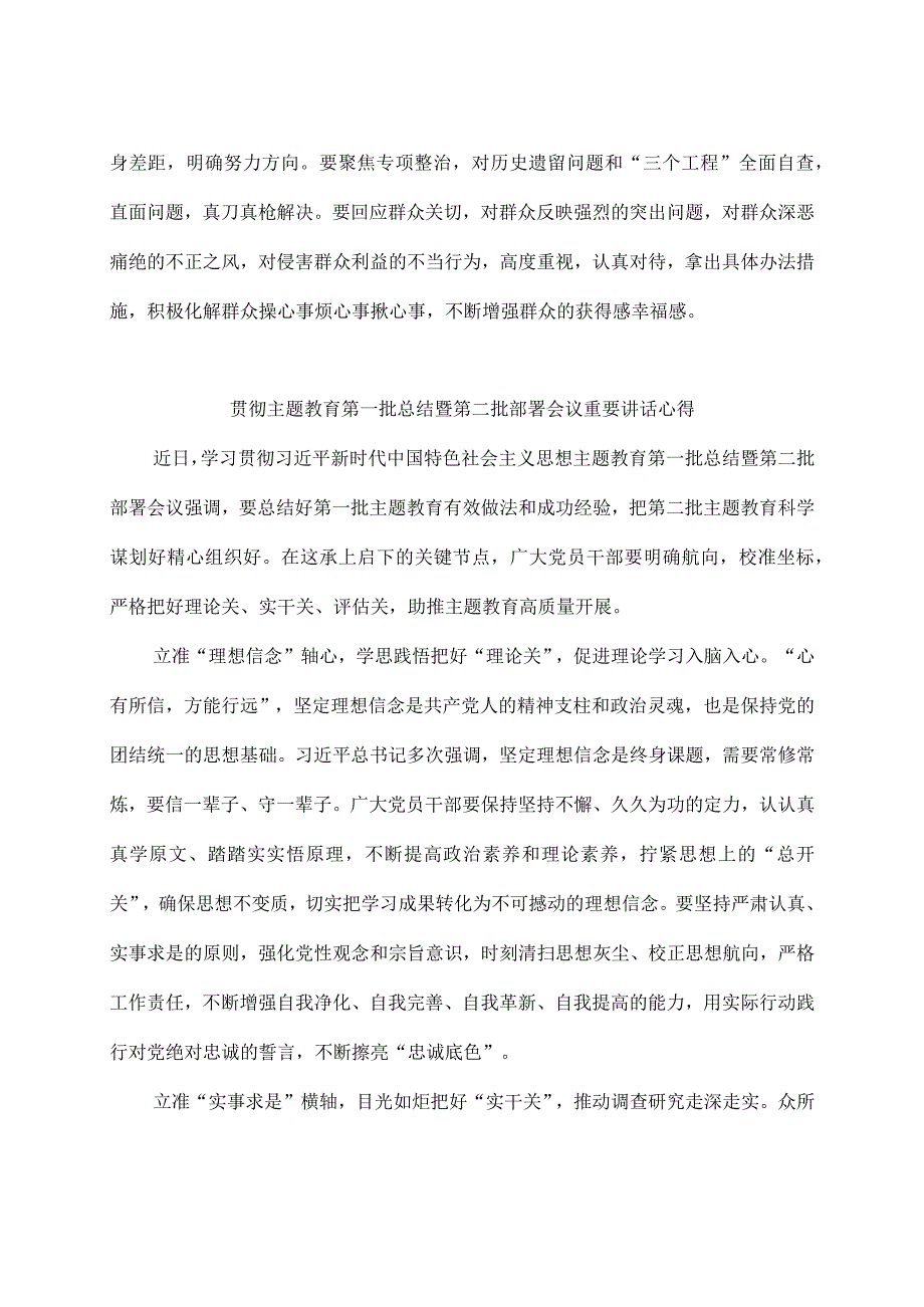 学习贯彻主题教育第一批总结暨第二批部署会议精神心得体会2篇.docx_第3页