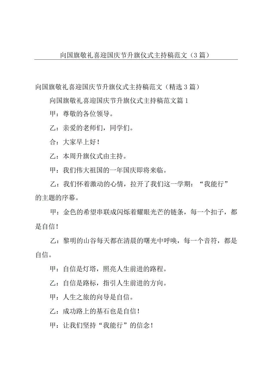 向国旗敬礼喜迎国庆节升旗仪式主持稿范文（3篇）.docx_第1页