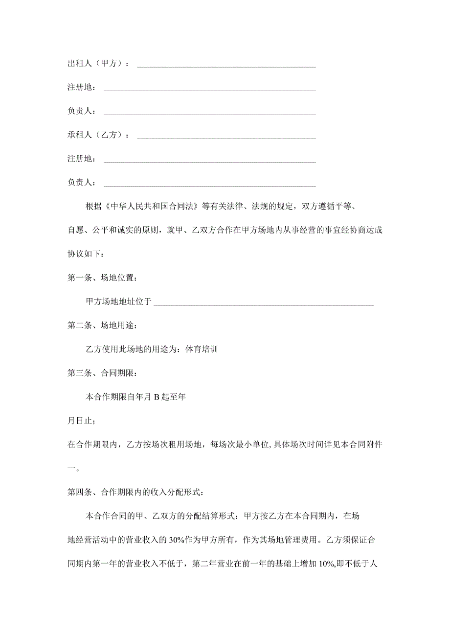 场地合作经营合同范本.docx_第1页