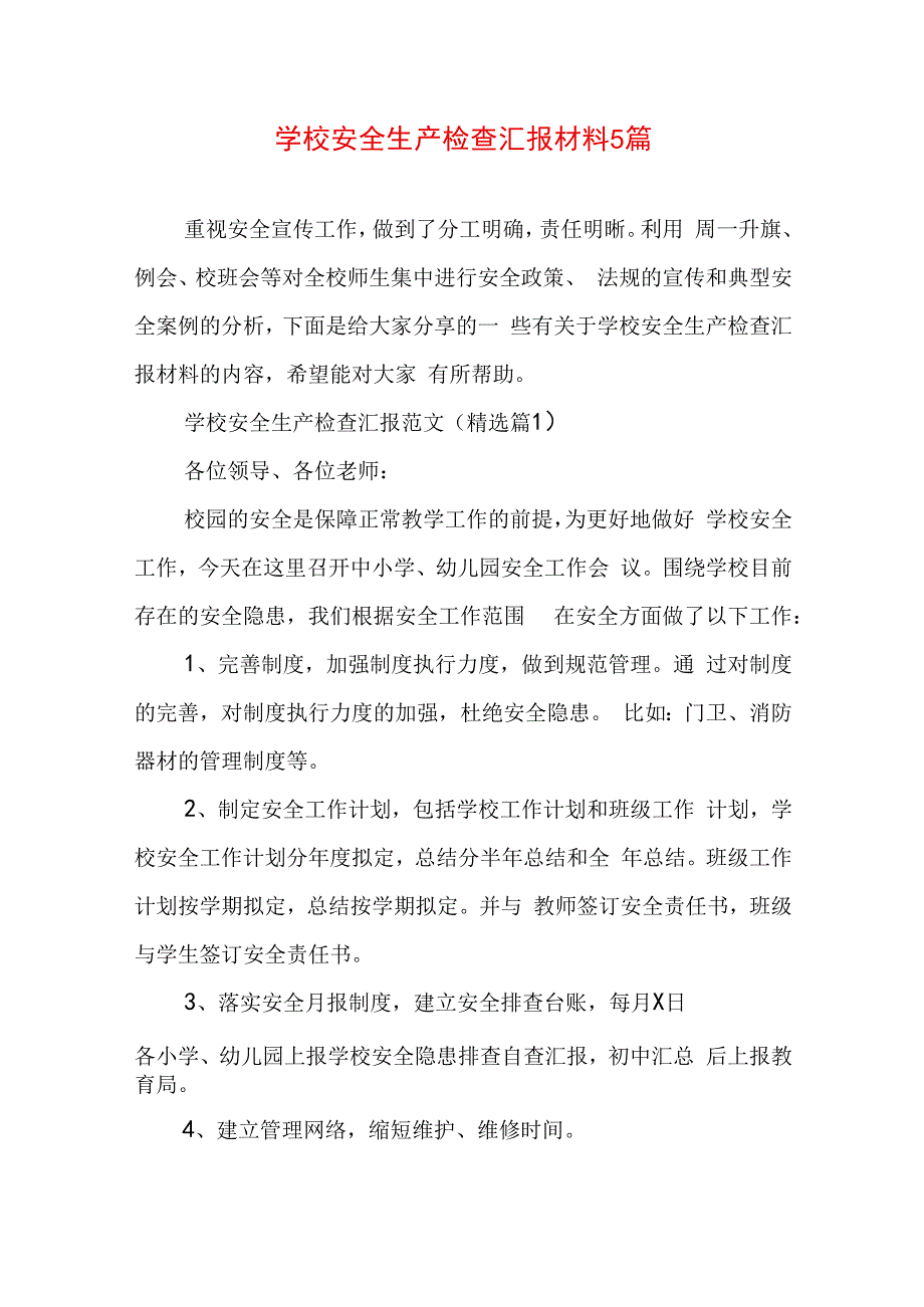 学校安全生产检查汇报材料5篇.docx_第1页