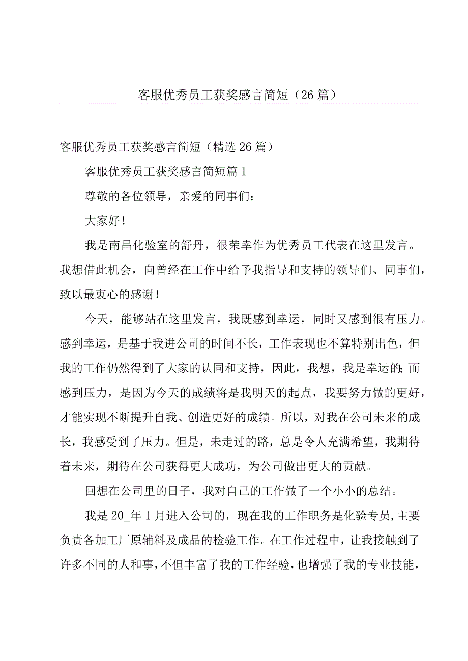 客服优秀员工获奖感言简短（26篇）.docx_第1页