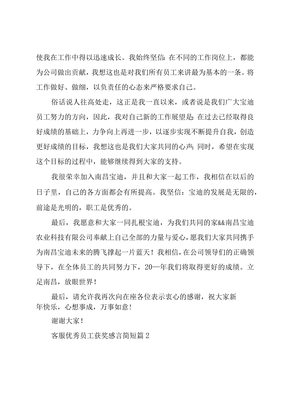 客服优秀员工获奖感言简短（26篇）.docx_第2页