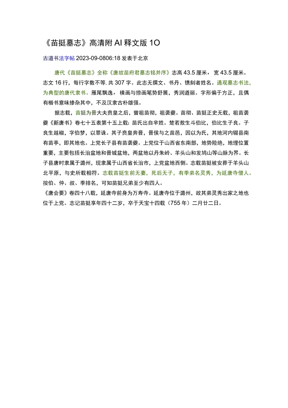 唐代《苗挺墓志》高清附AI释文版1.0.docx_第1页