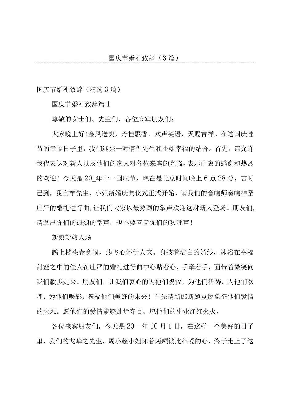 国庆节婚礼致辞（3篇）.docx_第1页