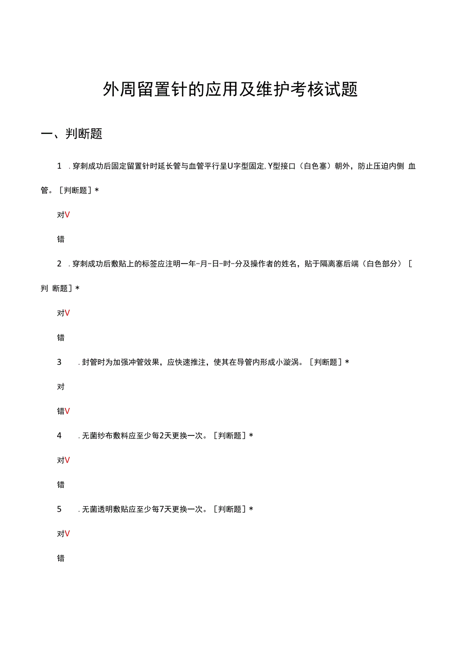 外周留置针的应用及维护考核试题及答案.docx_第1页