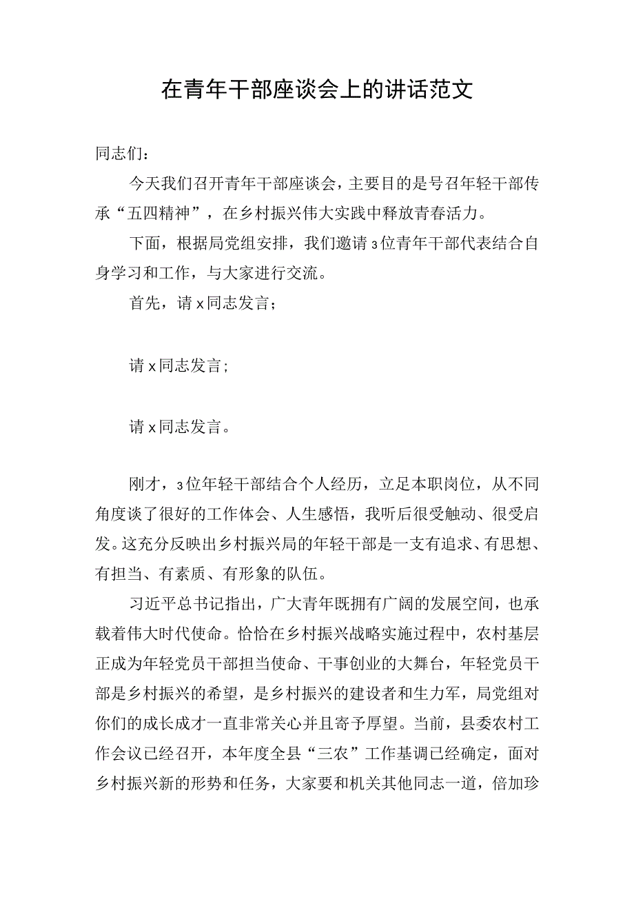 在青年干部座谈会上的讲话范文.docx_第1页