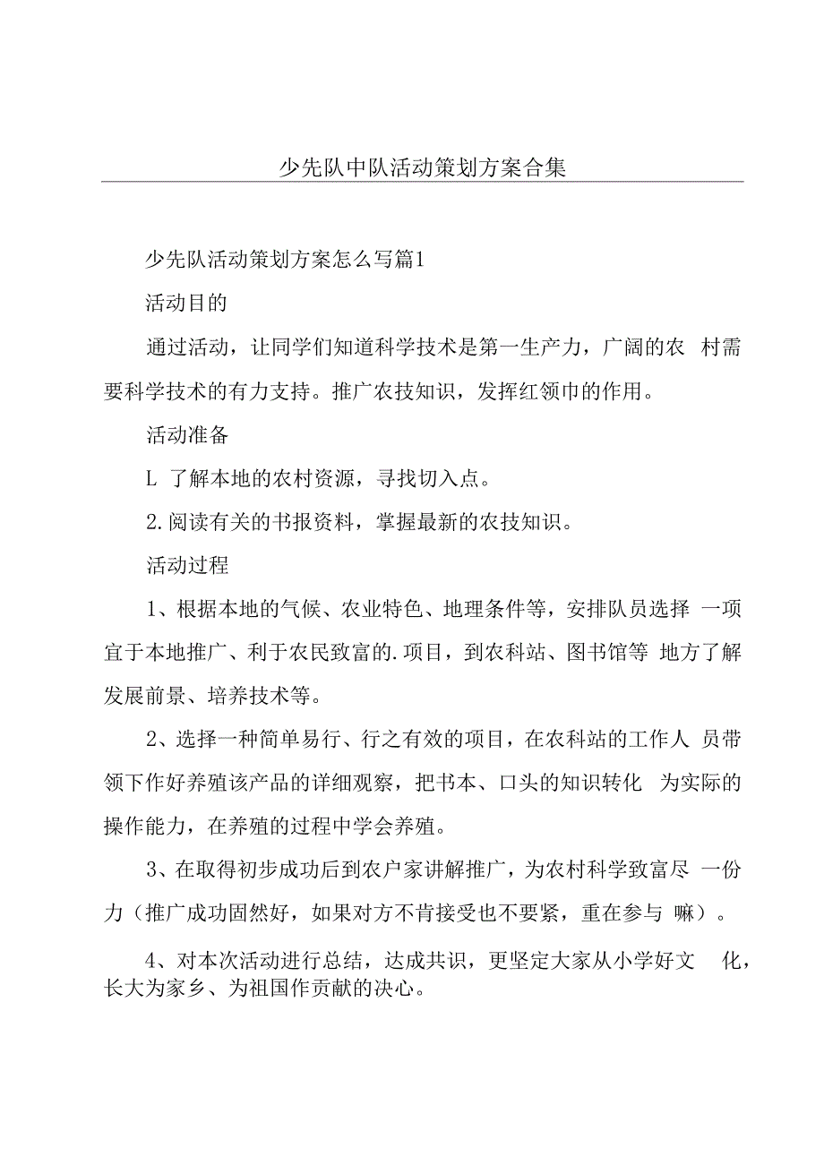 少先队中队活动策划方案合集.docx_第1页