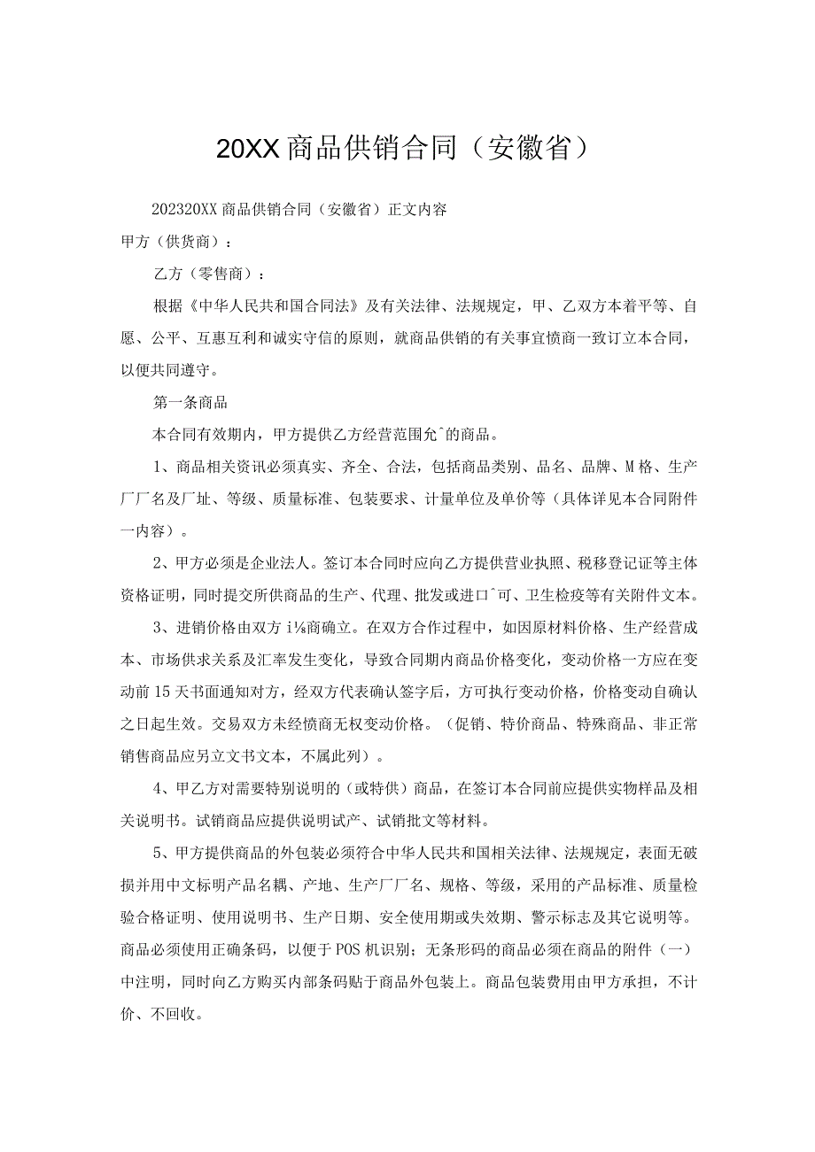 商品供销合同(安徽省).docx_第1页