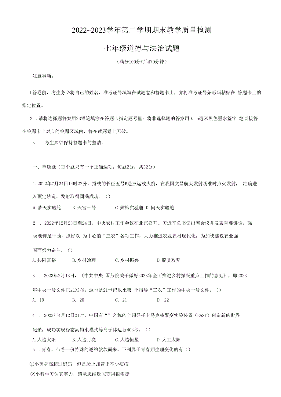 山东省德州市武城县+2022-2023学年七年级下学期期末考试道德与法治试题.docx_第1页