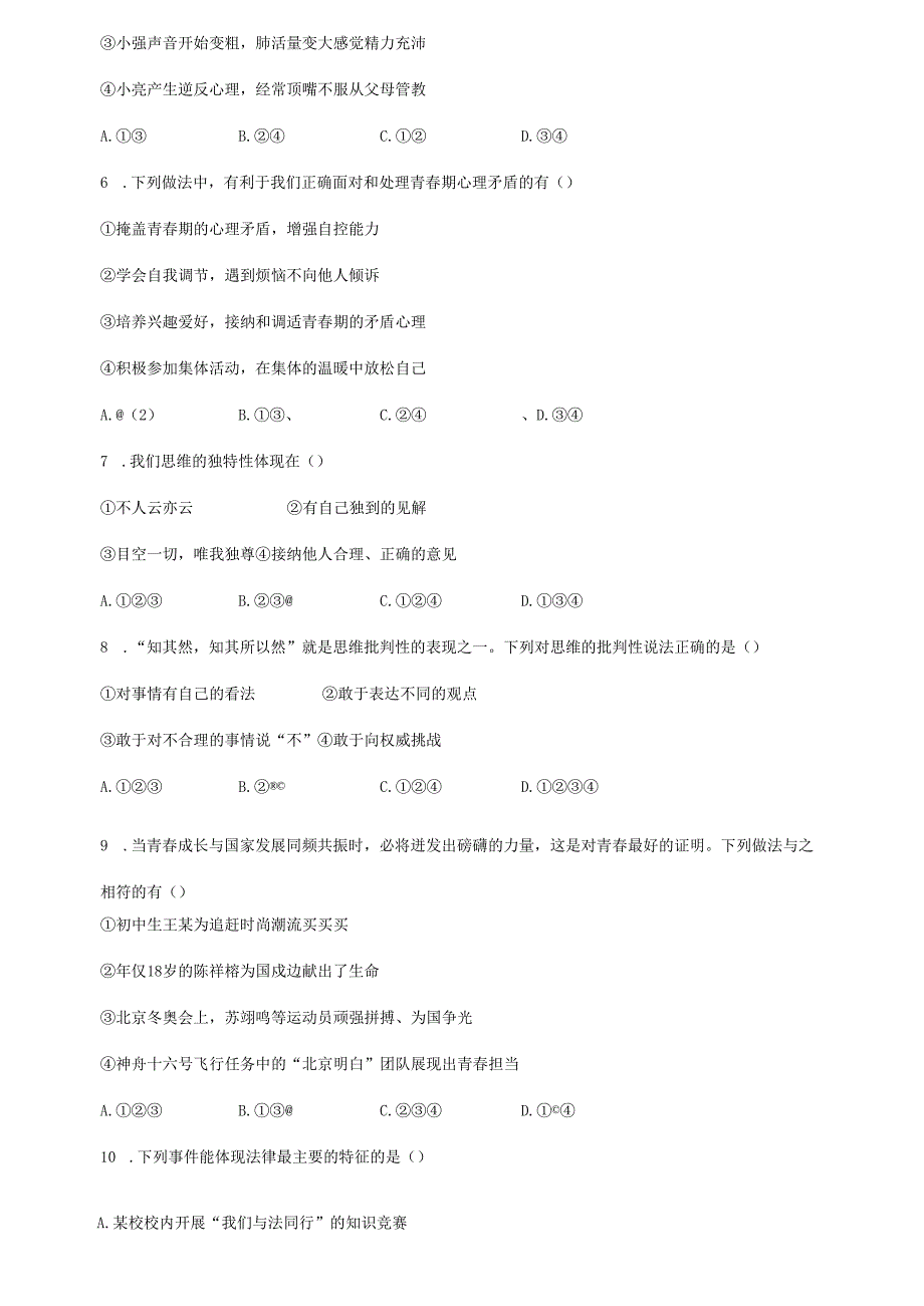 山东省德州市武城县+2022-2023学年七年级下学期期末考试道德与法治试题.docx_第2页