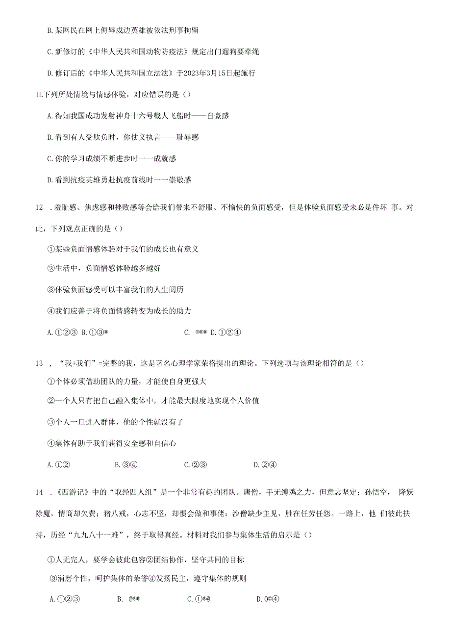 山东省德州市武城县+2022-2023学年七年级下学期期末考试道德与法治试题.docx_第3页