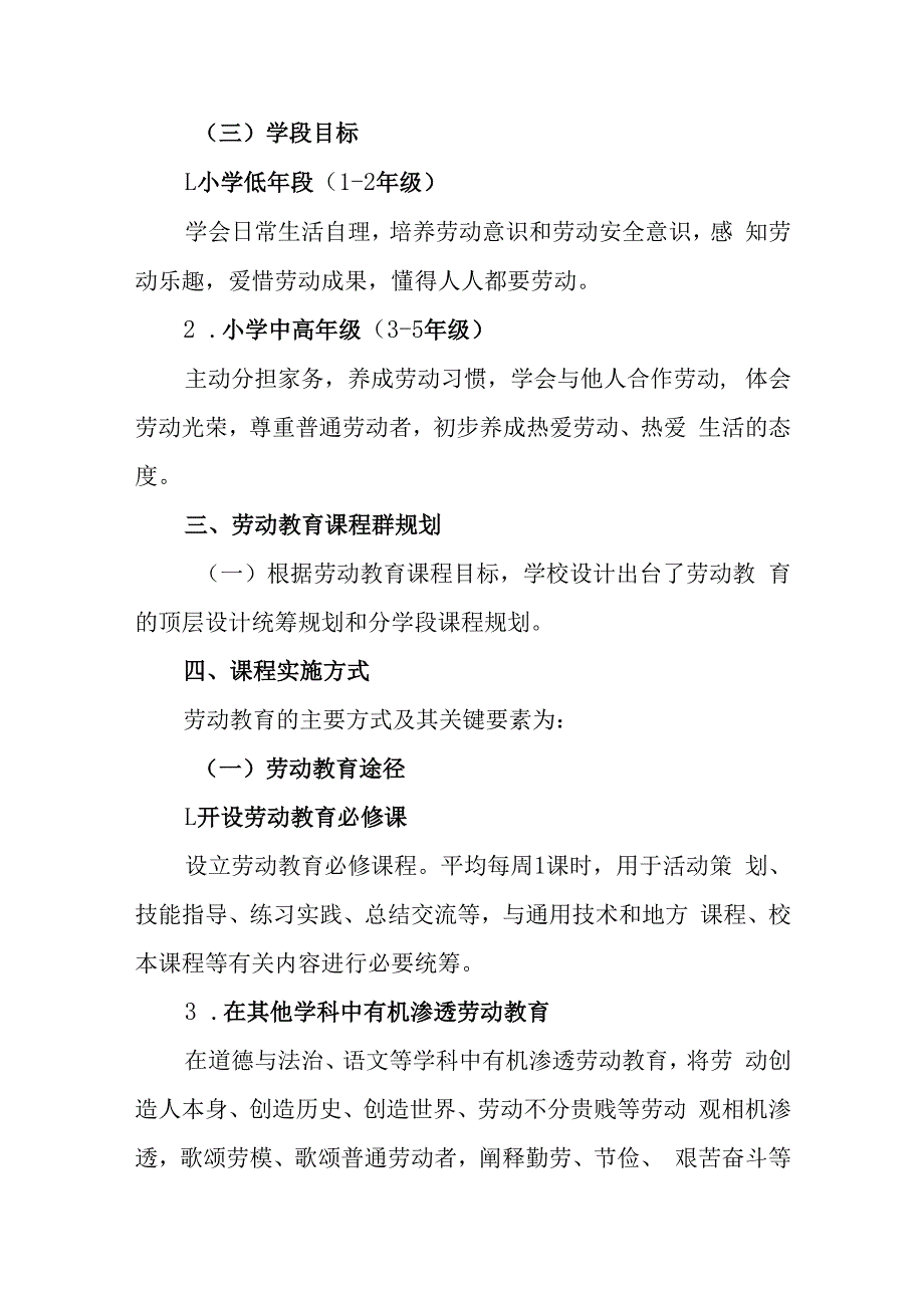 小学劳动教育课程群规划及实施方案.docx_第3页