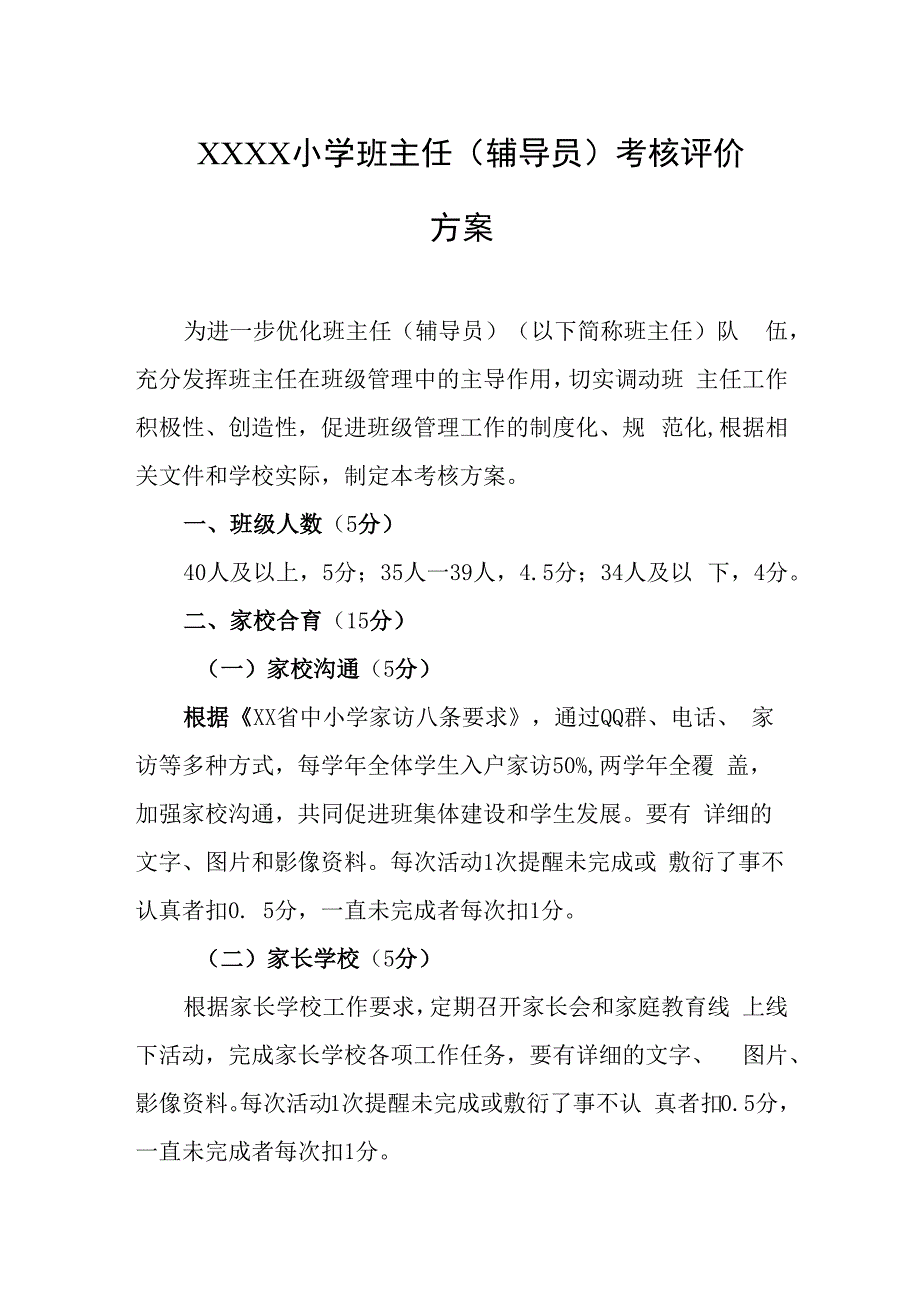 小学班主任（辅导员）考核评价方案.docx_第1页