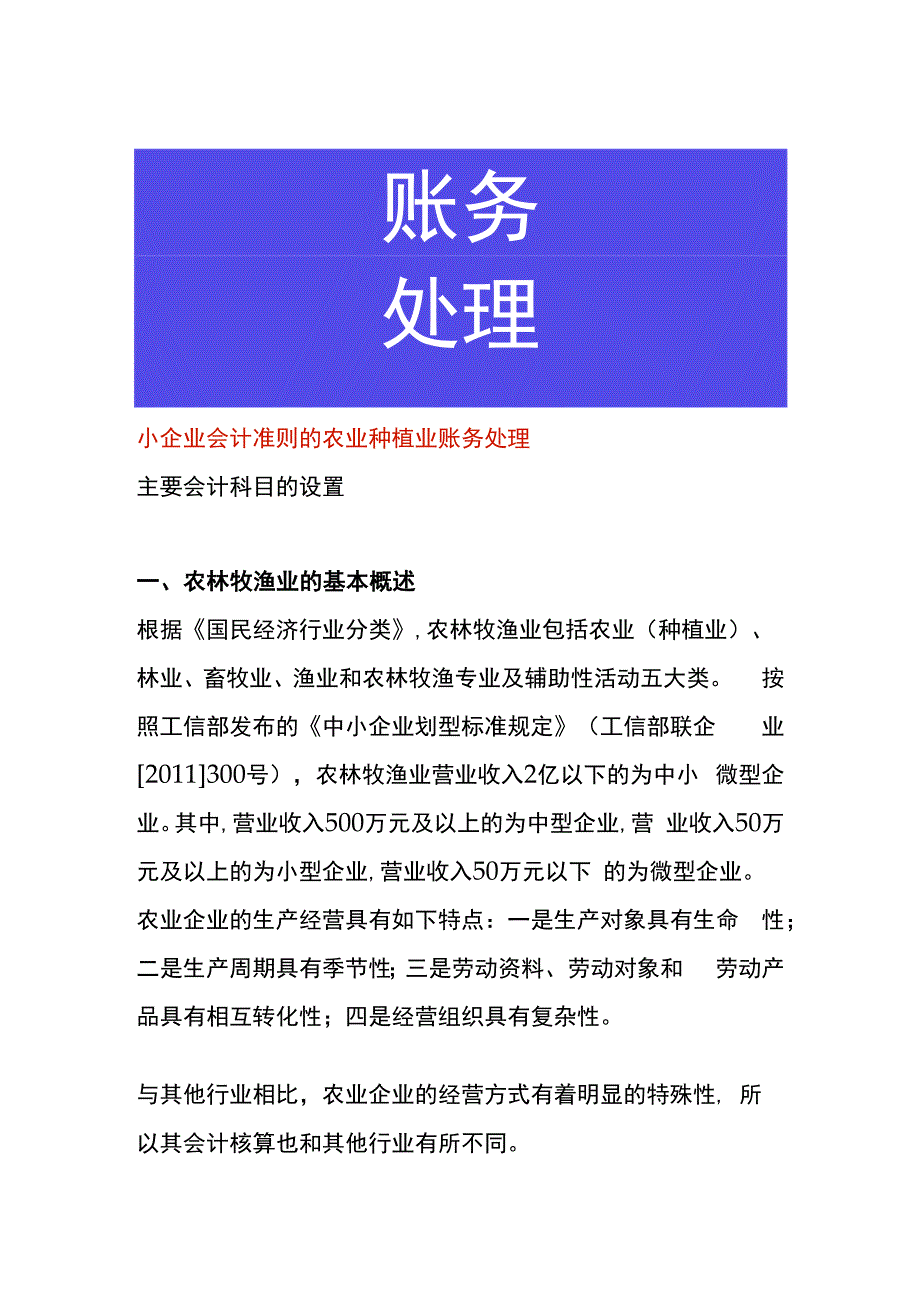 小企业会计准则的农业种植业账务处理.docx_第1页