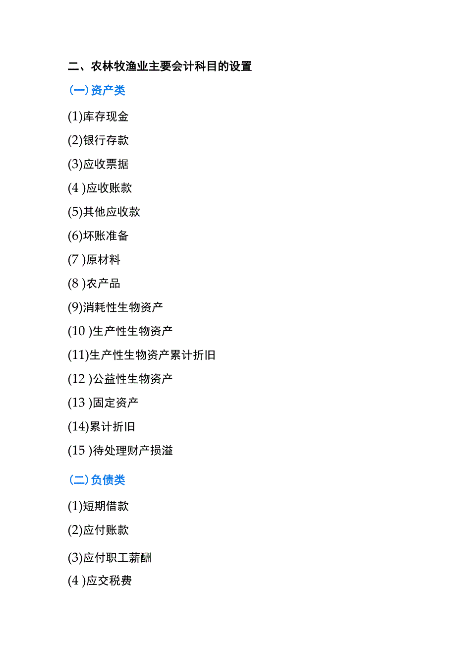 小企业会计准则的农业种植业账务处理.docx_第2页