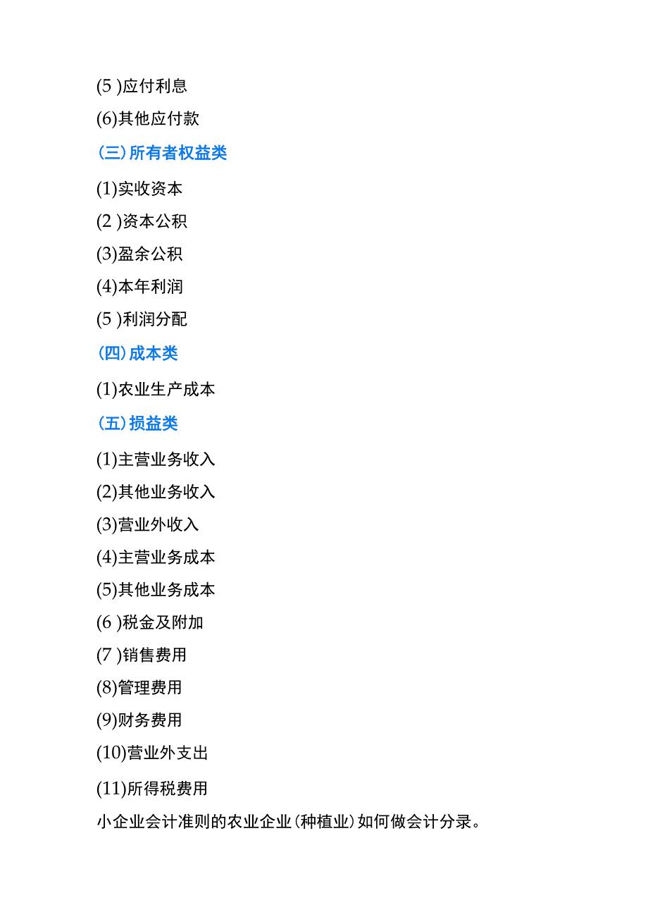 小企业会计准则的农业种植业账务处理.docx_第3页