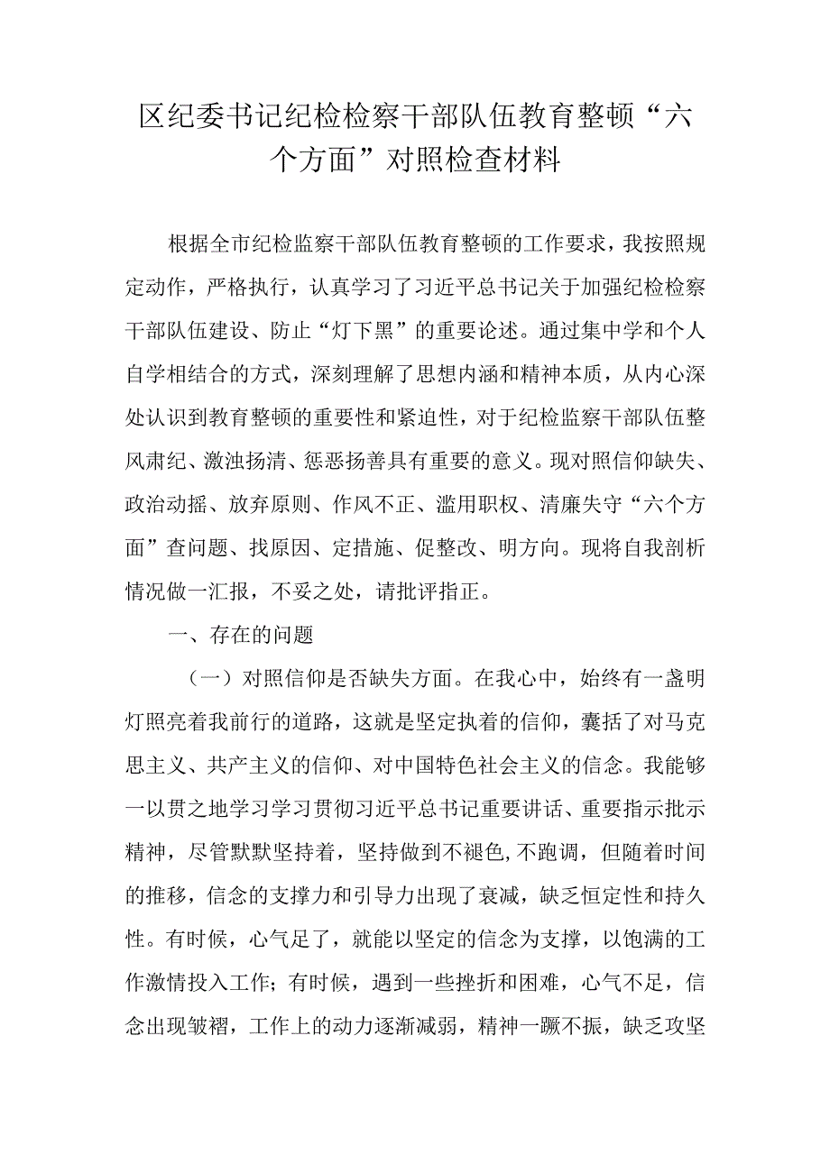 区纪委书记纪检检察干部队伍教育整顿“六个方面”对照检查材料.docx_第1页