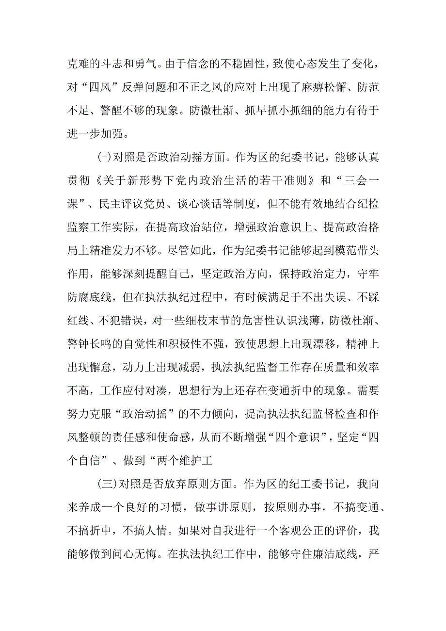 区纪委书记纪检检察干部队伍教育整顿“六个方面”对照检查材料.docx_第2页