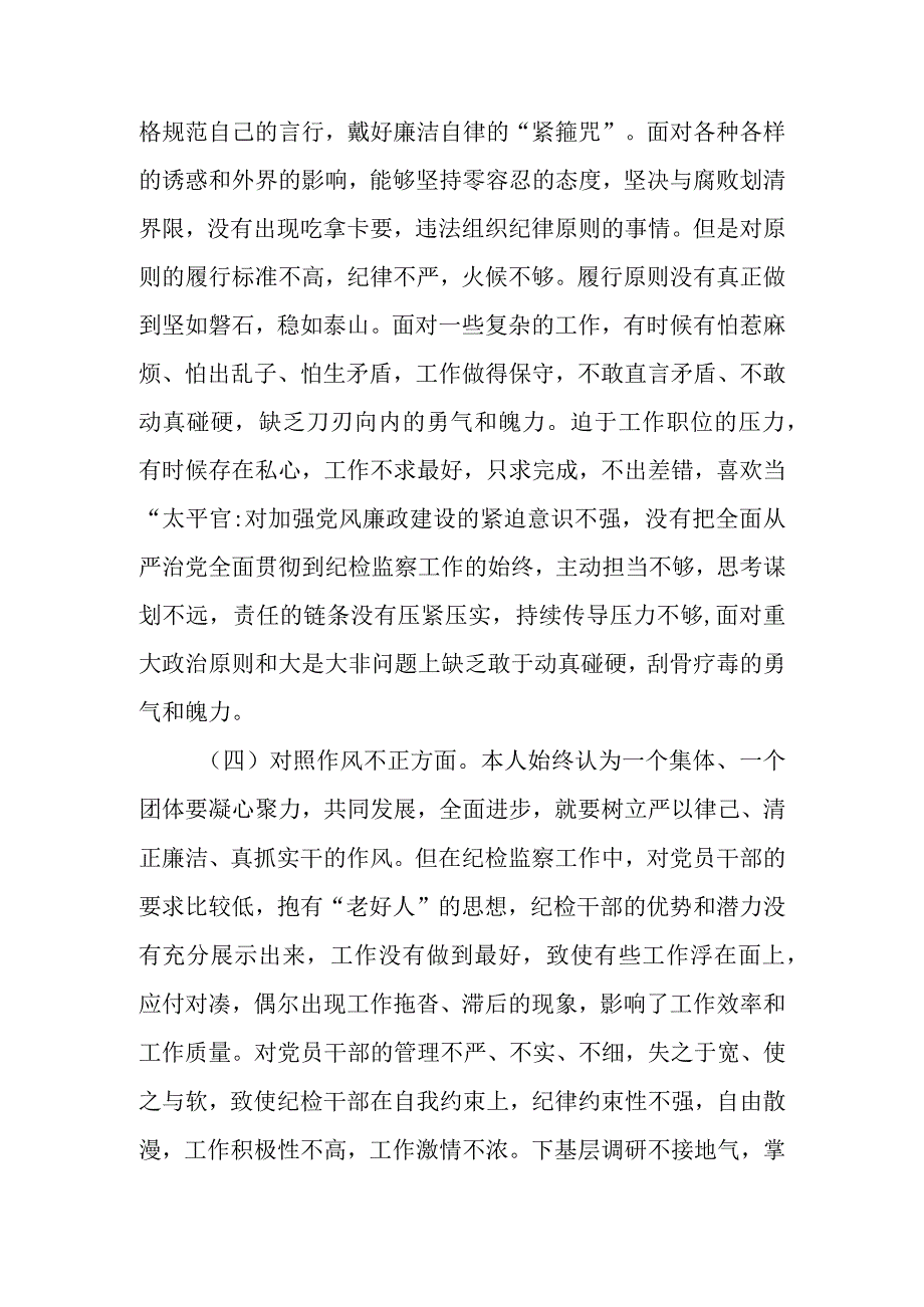 区纪委书记纪检检察干部队伍教育整顿“六个方面”对照检查材料.docx_第3页