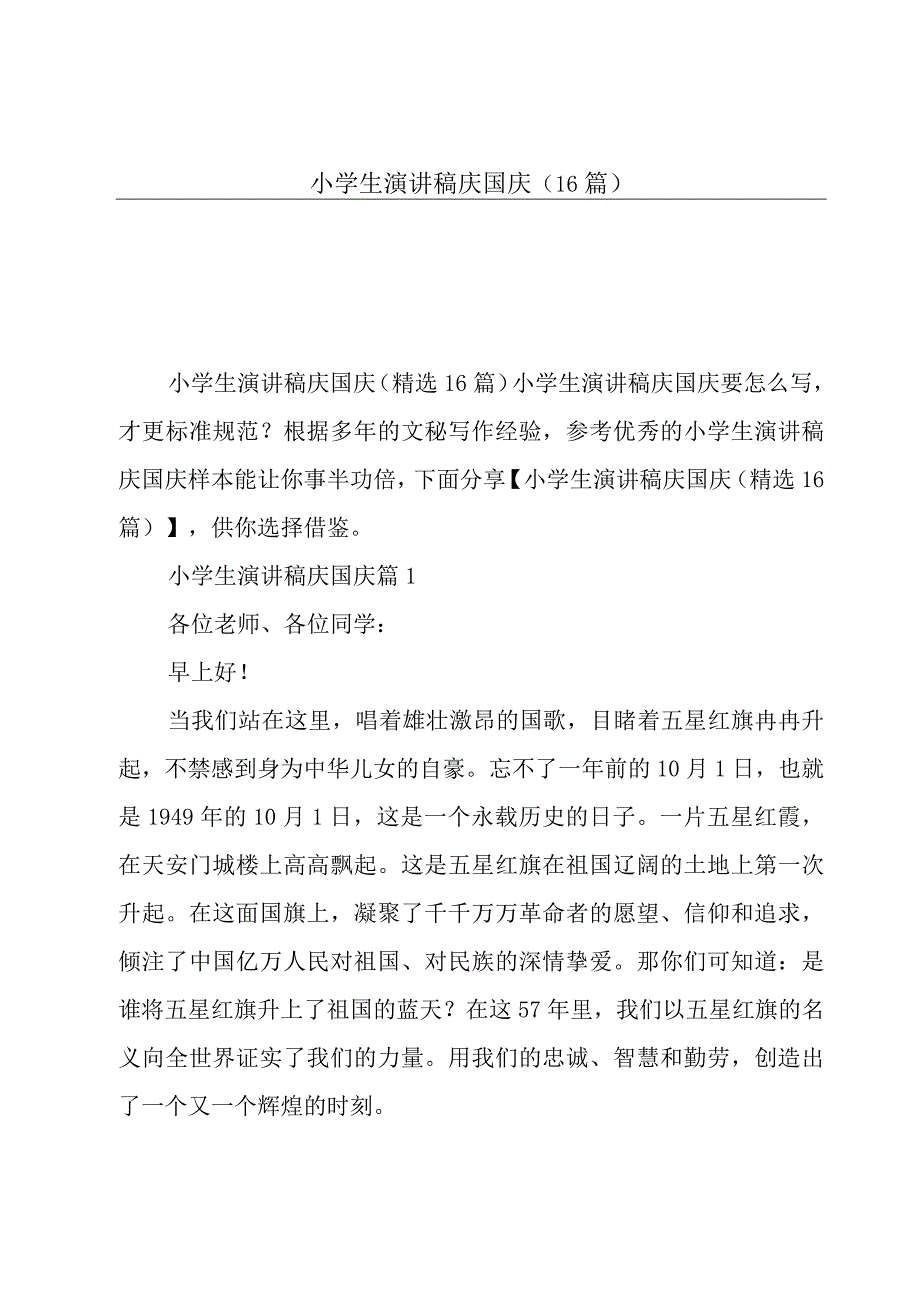 小学生演讲稿庆国庆(16篇).docx_第1页