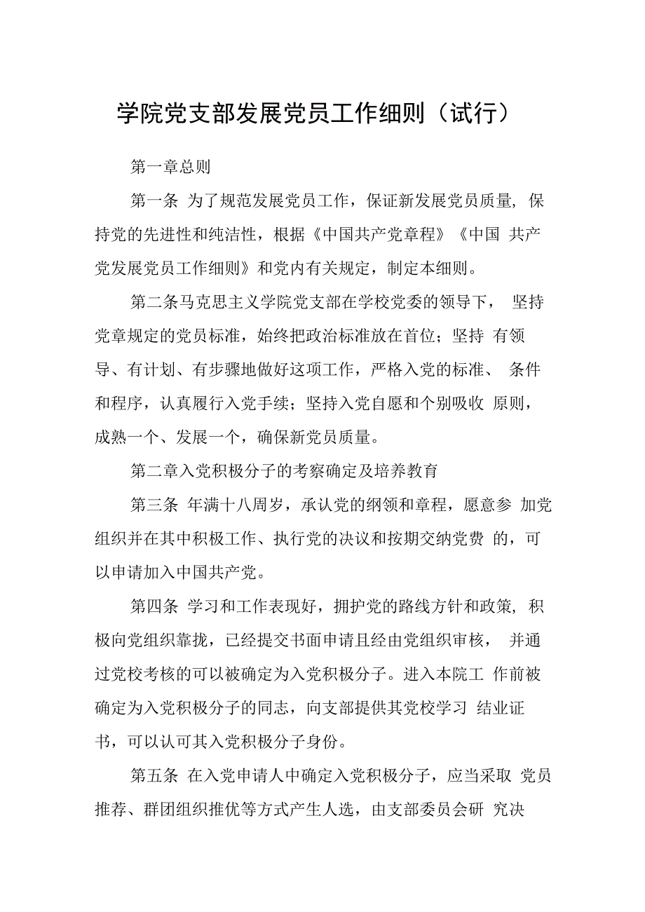 学院党支部发展党员工作细则（试行）.docx_第1页