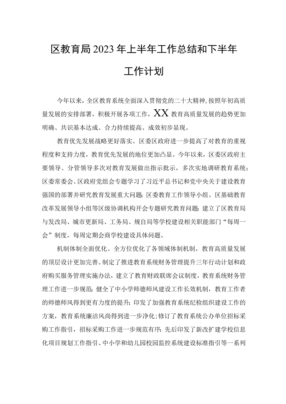 区教育局2023年上半年工作总结和下半年工作计划（20230913）.docx_第1页