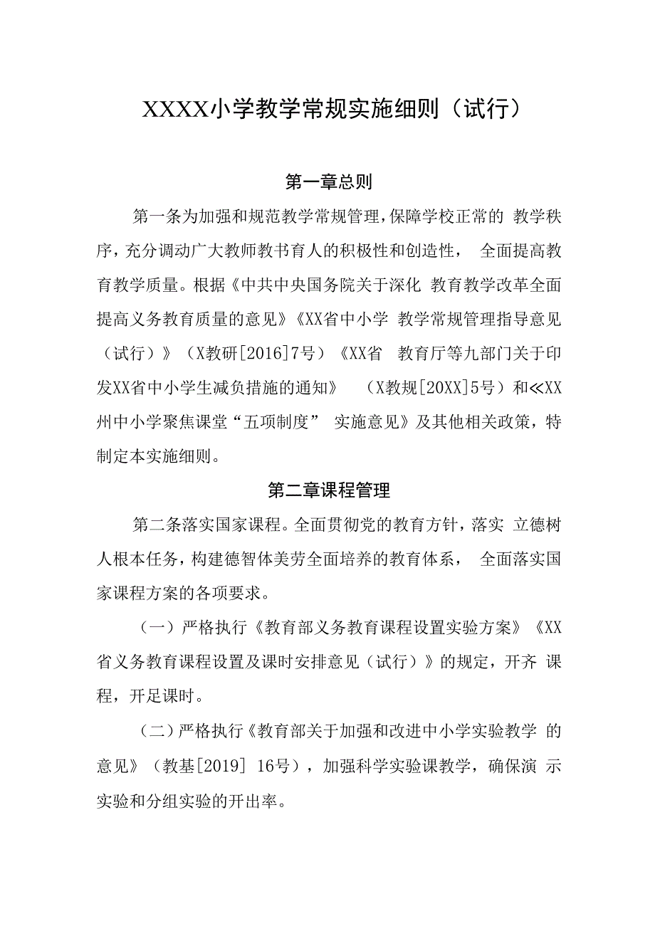 小学教学常规实施细则（试行）.docx_第1页