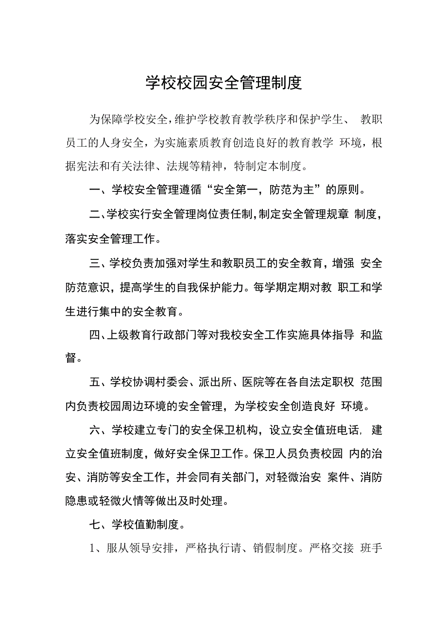 学校校园安全管理制度.docx_第1页