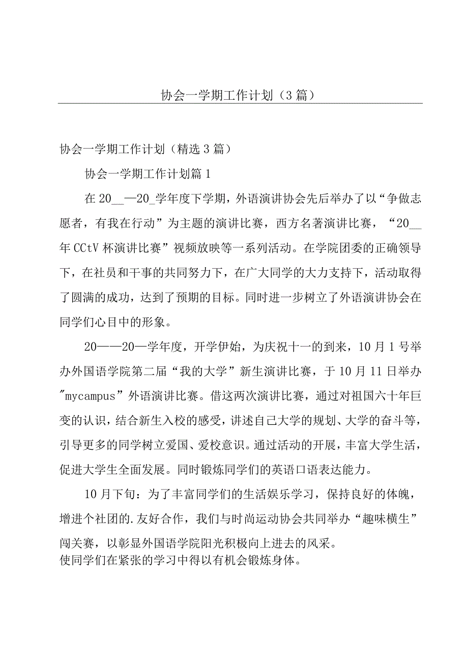 协会一学期工作计划（3篇）.docx_第1页