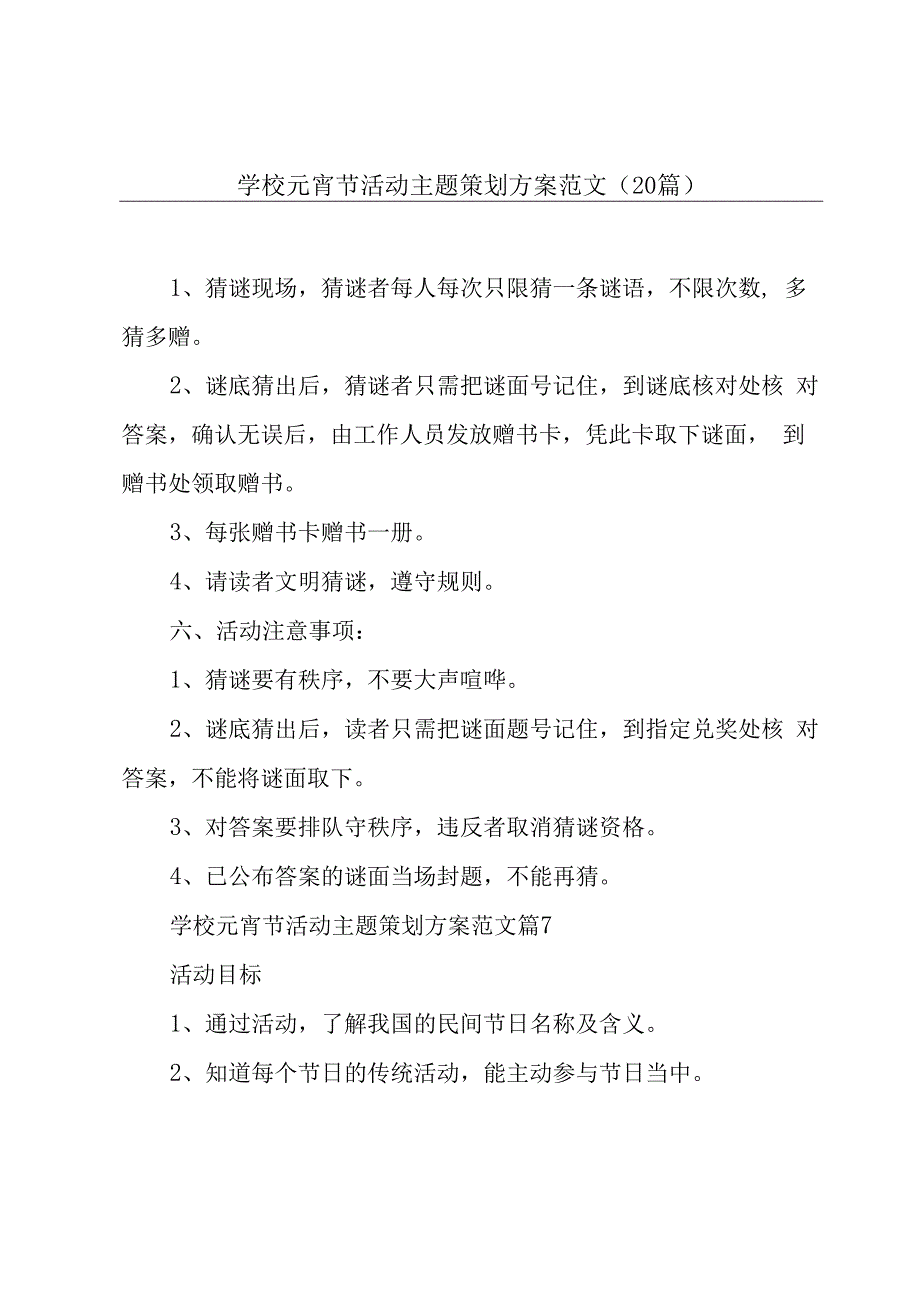 学校元宵节活动主题策划方案范文（20篇）.docx_第1页