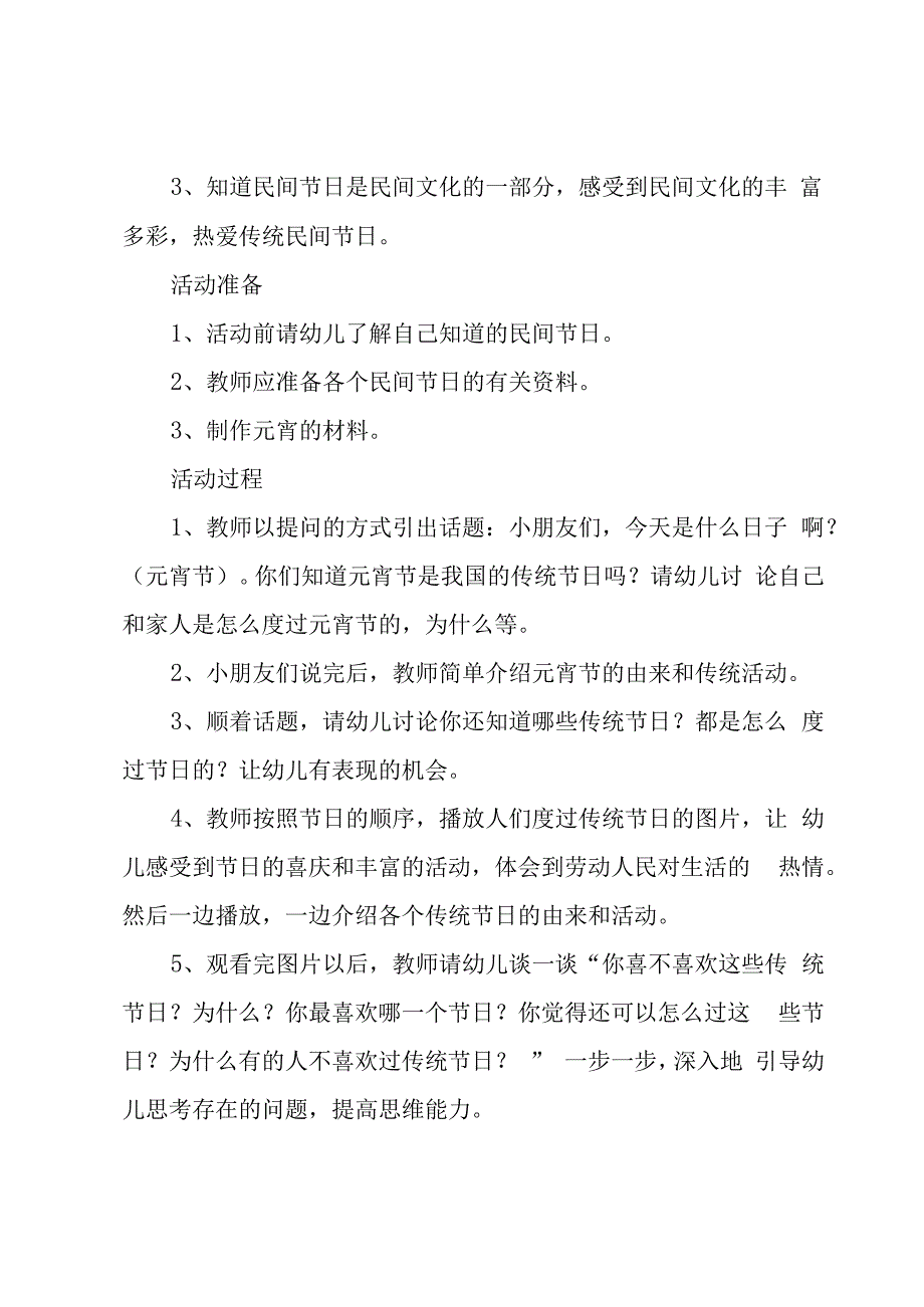 学校元宵节活动主题策划方案范文（20篇）.docx_第2页