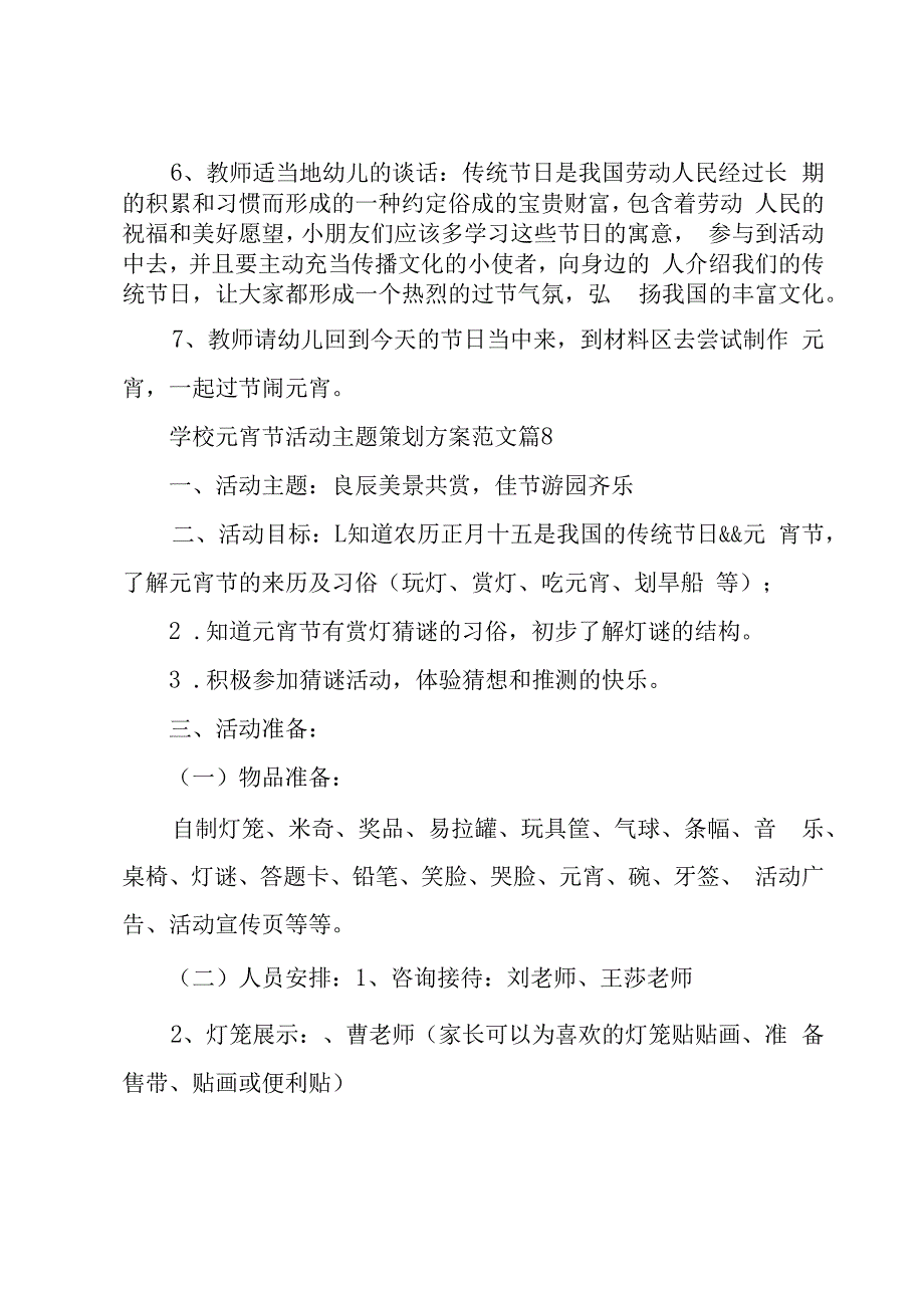 学校元宵节活动主题策划方案范文（20篇）.docx_第3页